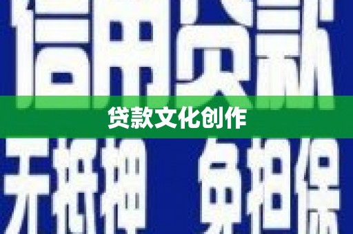 丽江贷款文化创作