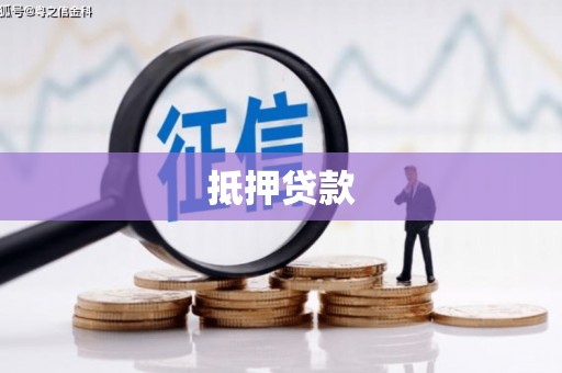 丽江抵押贷款