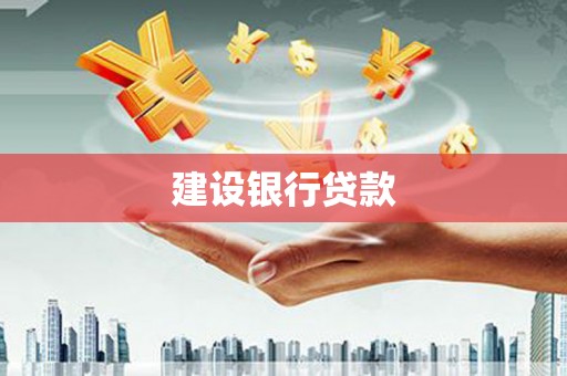 丽江建设银行贷款