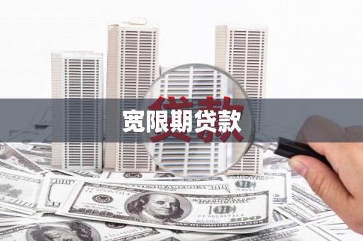 丽江宽限期贷款