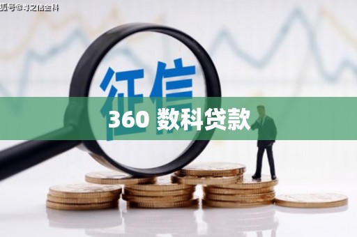 丽江360 数科贷款
