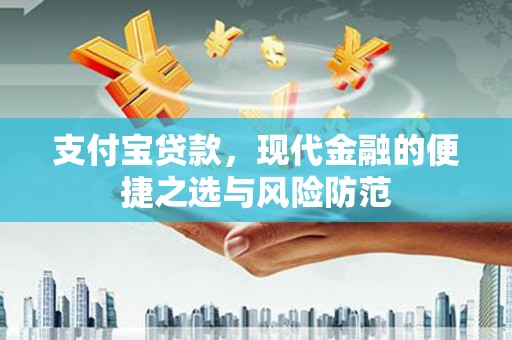 丽江支付宝贷款，现代金融的便捷之选与风险防范