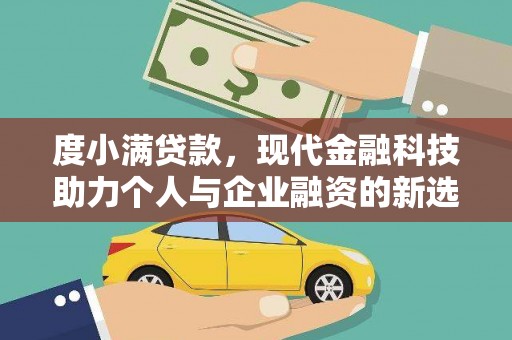 丽江度小满贷款，现代金融科技助力个人与企业融资的新选择