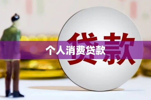丽江个人消费贷款