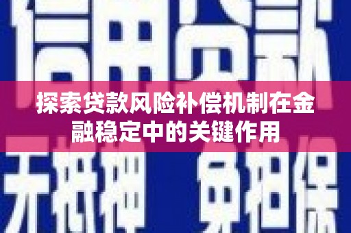 丽江探索贷款风险补偿机制在金融稳定中的关键作用