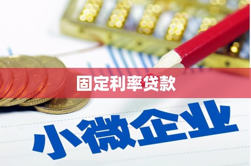 丽江固定利率贷款