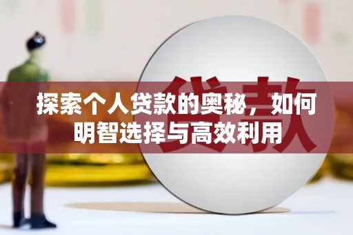 丽江探索个人贷款的奥秘，如何明智选择与高效利用