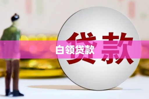 丽江白领贷款