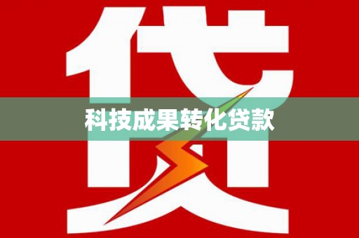 丽江科技成果转化贷款