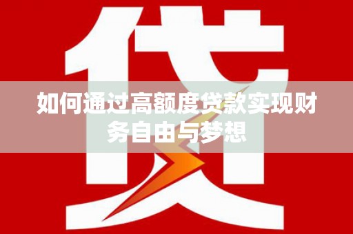丽江如何通过高额度贷款实现财务自由与梦想
