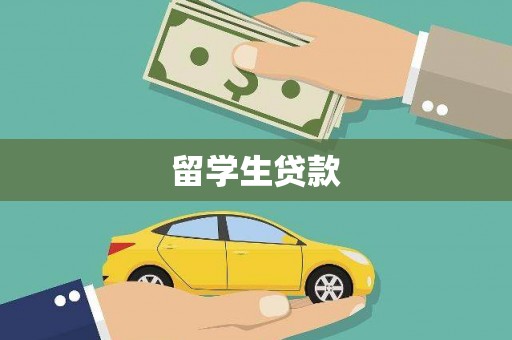 丽江留学生贷款