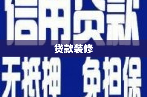 丽江贷款装修
