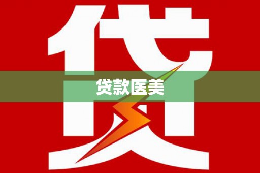 丽江贷款医美