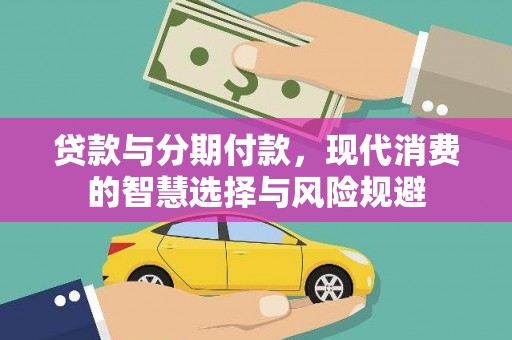 丽江贷款与分期付款，现代消费的智慧选择与风险规避