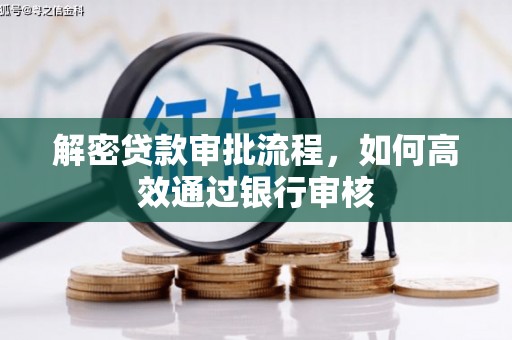 丽江解密贷款审批流程，如何高效通过银行审核