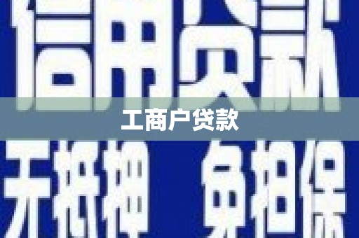 丽江工商户贷款