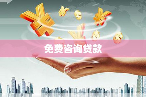 丽江免费咨询贷款