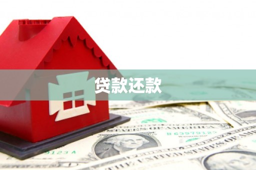 丽江贷款还款