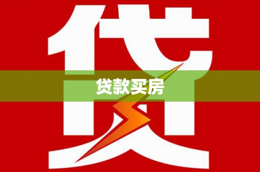 丽江贷款买房