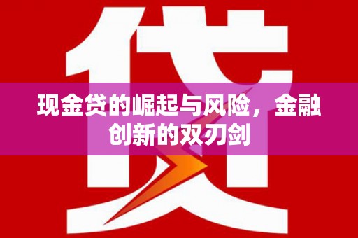 丽江现金贷的崛起与风险，金融创新的双刃剑