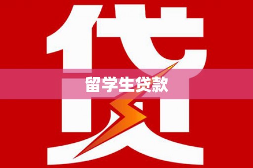 丽江留学生贷款