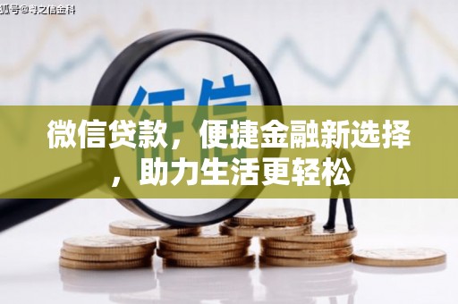 丽江微信贷款，便捷金融新选择，助力生活更轻松