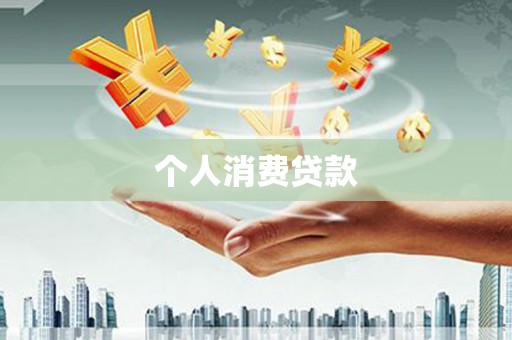 丽江个人消费贷款