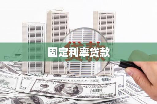 丽江固定利率贷款