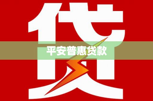 丽江平安普惠贷款