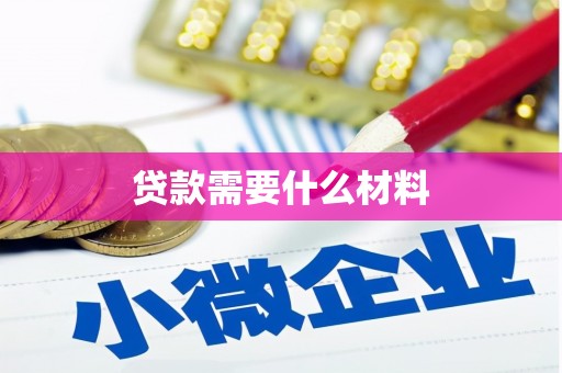 丽江贷款需要什么材料