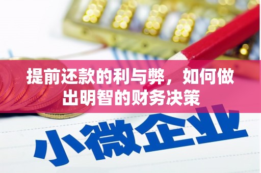 丽江提前还款的利与弊，如何做出明智的财务决策