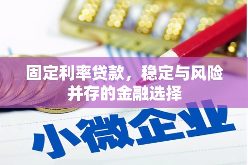 丽江固定利率贷款，稳定与风险并存的金融选择