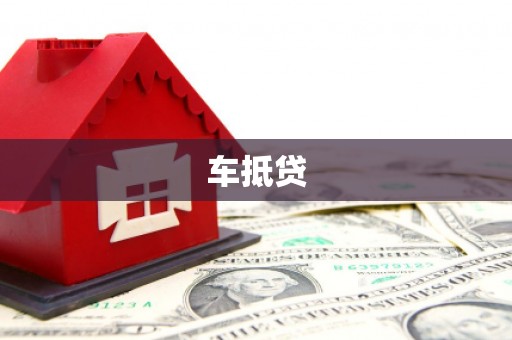 丽江车抵贷