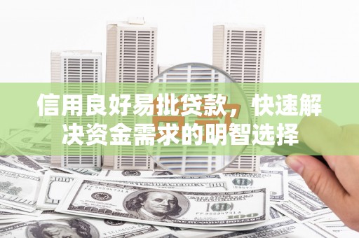 丽江信用良好易批贷款，快速解决资金需求的明智选择