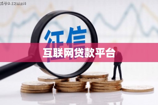 丽江互联网贷款平台