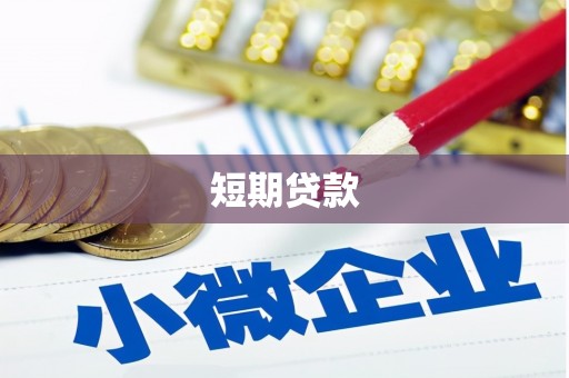 丽江短期贷款