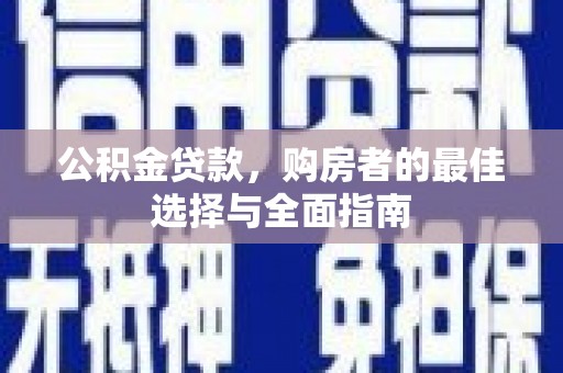 丽江公积金贷款，购房者的最佳选择与全面指南