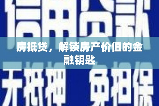 丽江房抵贷，解锁房产价值的金融钥匙