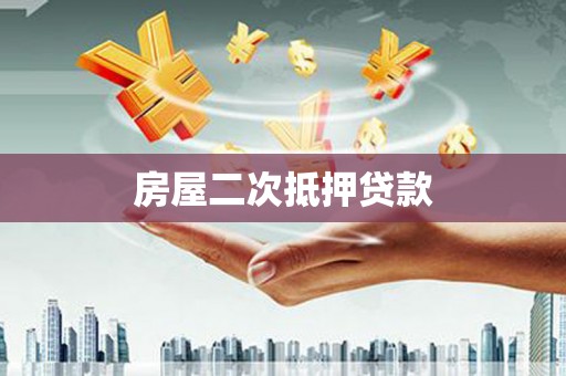 丽江房屋二次抵押贷款