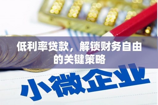 丽江低利率贷款，解锁财务自由的关键策略
