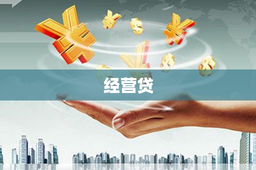 丽江经营贷