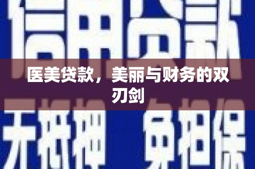 丽江医美贷款，美丽与财务的双刃剑