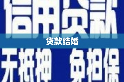 丽江贷款结婚