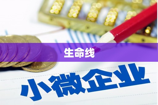 丽江生命线