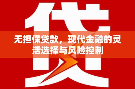 丽江无担保贷款，现代金融的灵活选择与风险控制