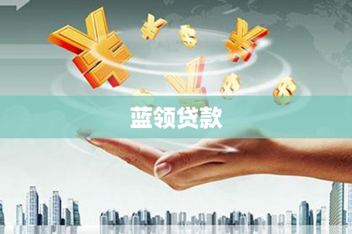 丽江蓝领贷款