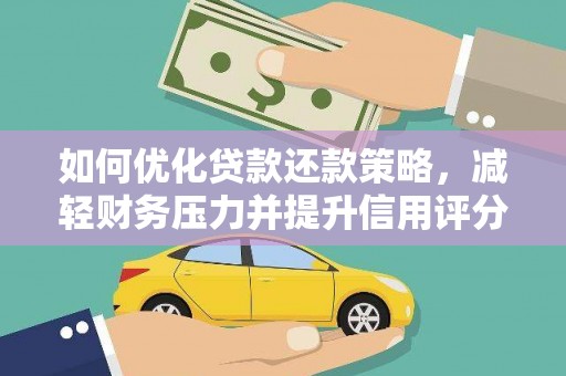 丽江如何优化贷款还款策略，减轻财务压力并提升信用评分