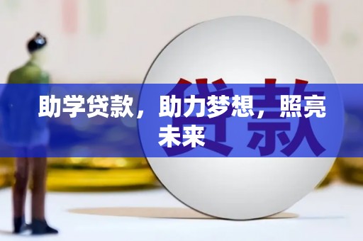 丽江助学贷款，助力梦想，照亮未来