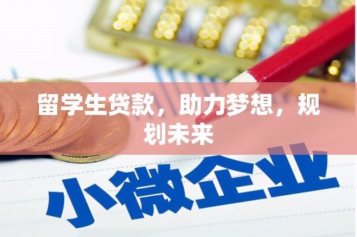 丽江留学生贷款，助力梦想，规划未来