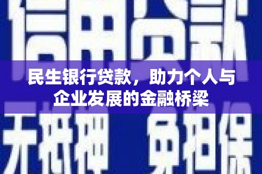 丽江民生银行贷款，助力个人与企业发展的金融桥梁